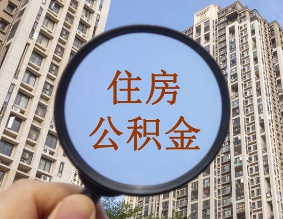 乐平住房公积金套现中介有风险吗（乐平套公积金中介有罪吗）